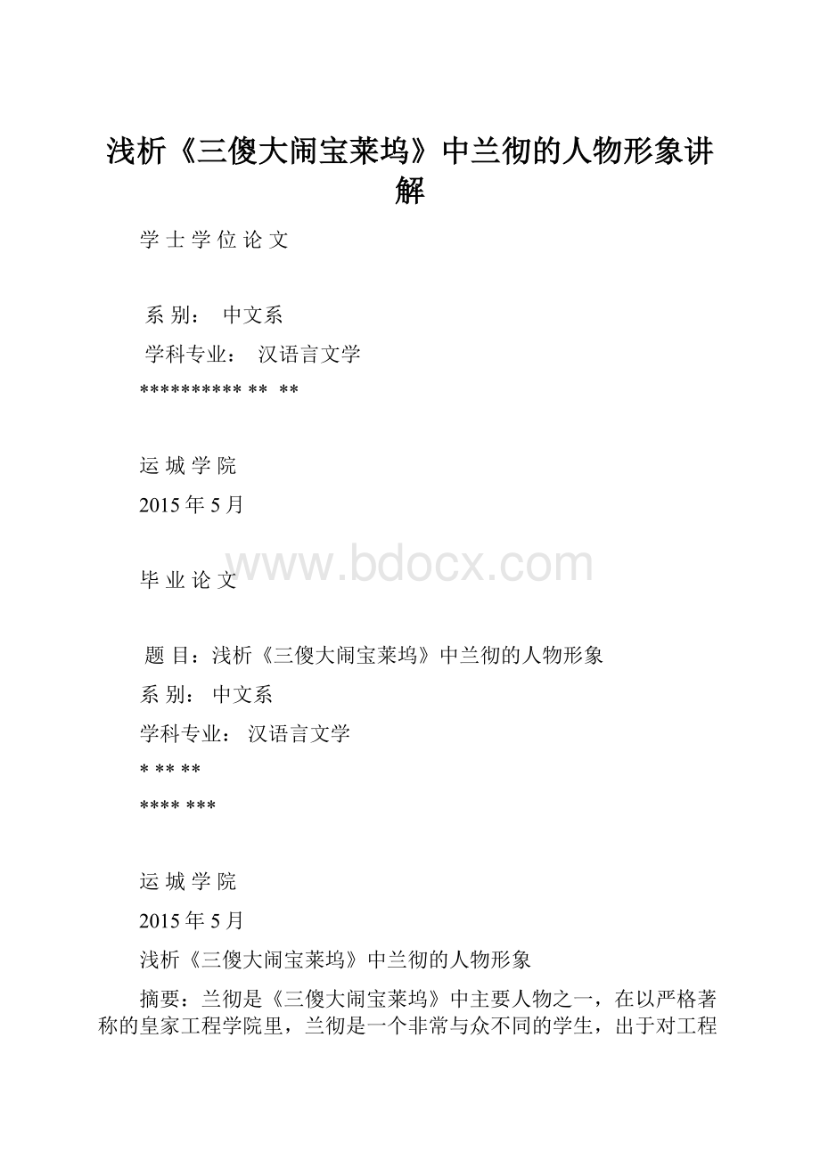 浅析《三傻大闹宝莱坞》中兰彻的人物形象讲解Word下载.docx