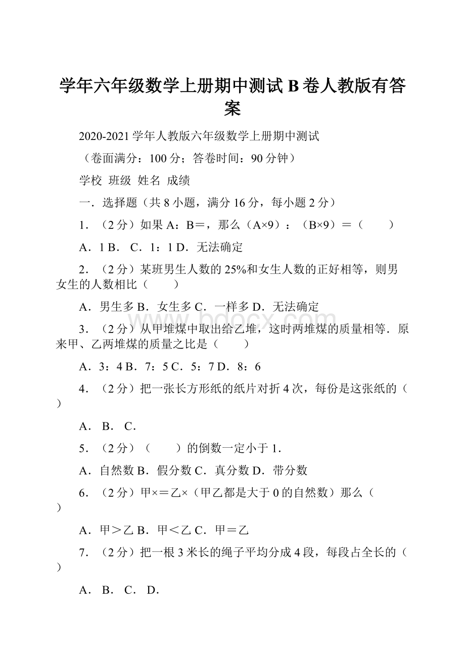 学年六年级数学上册期中测试B卷人教版有答案.docx_第1页