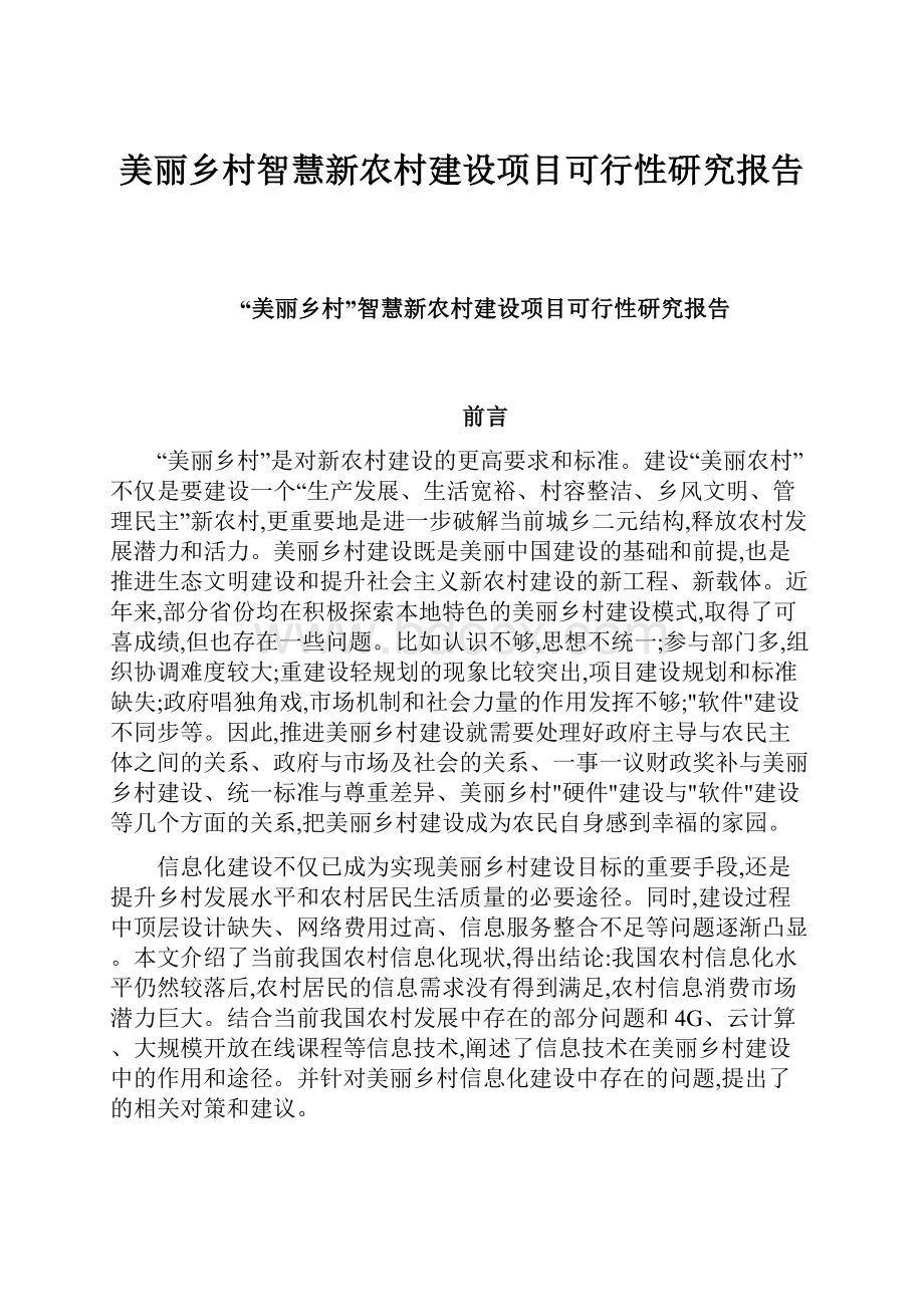 美丽乡村智慧新农村建设项目可行性研究报告.docx_第1页