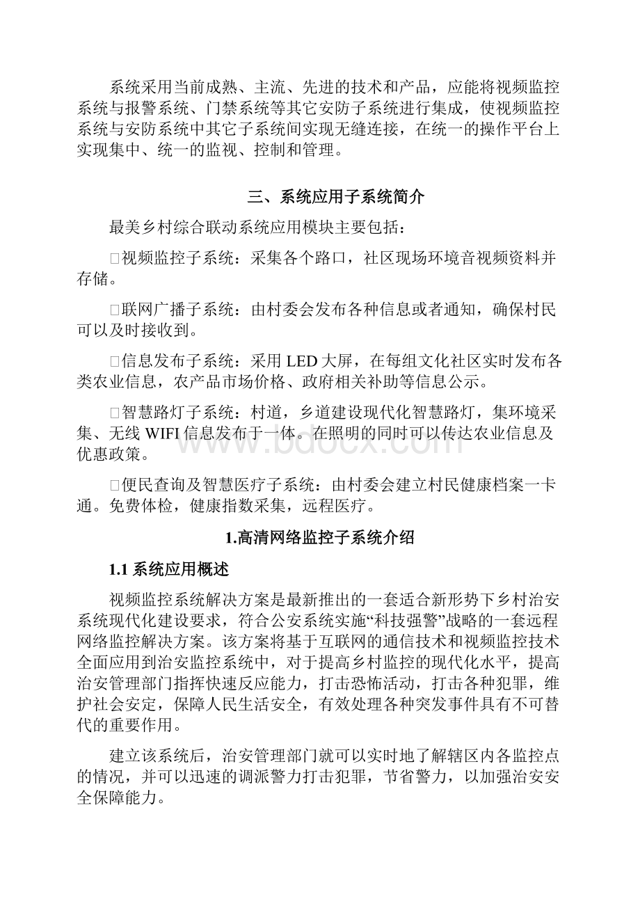 美丽乡村智慧新农村建设项目可行性研究报告.docx_第3页