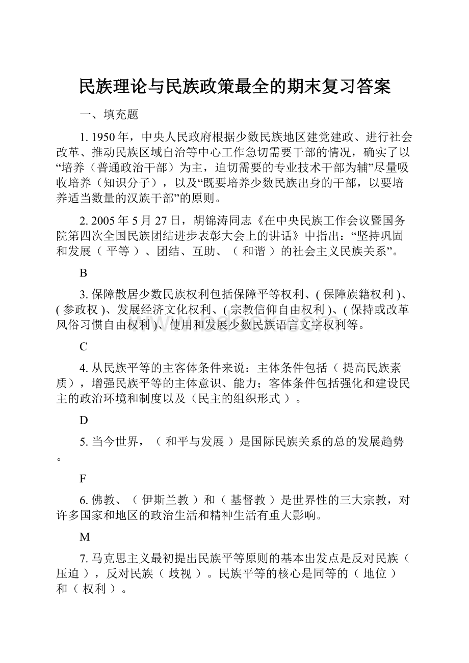 民族理论与民族政策最全的期末复习答案Word格式.docx_第1页