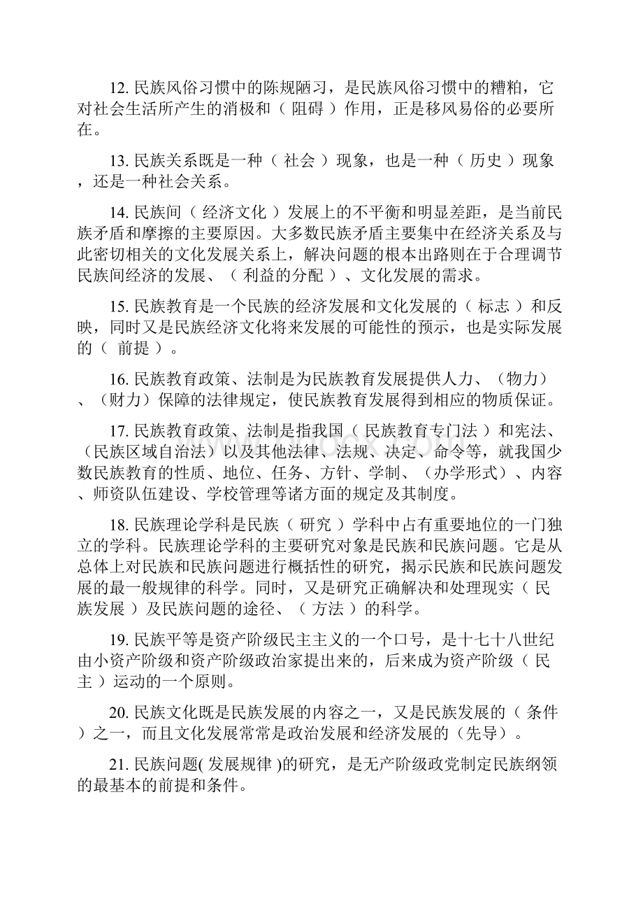 民族理论与民族政策最全的期末复习答案.docx_第3页