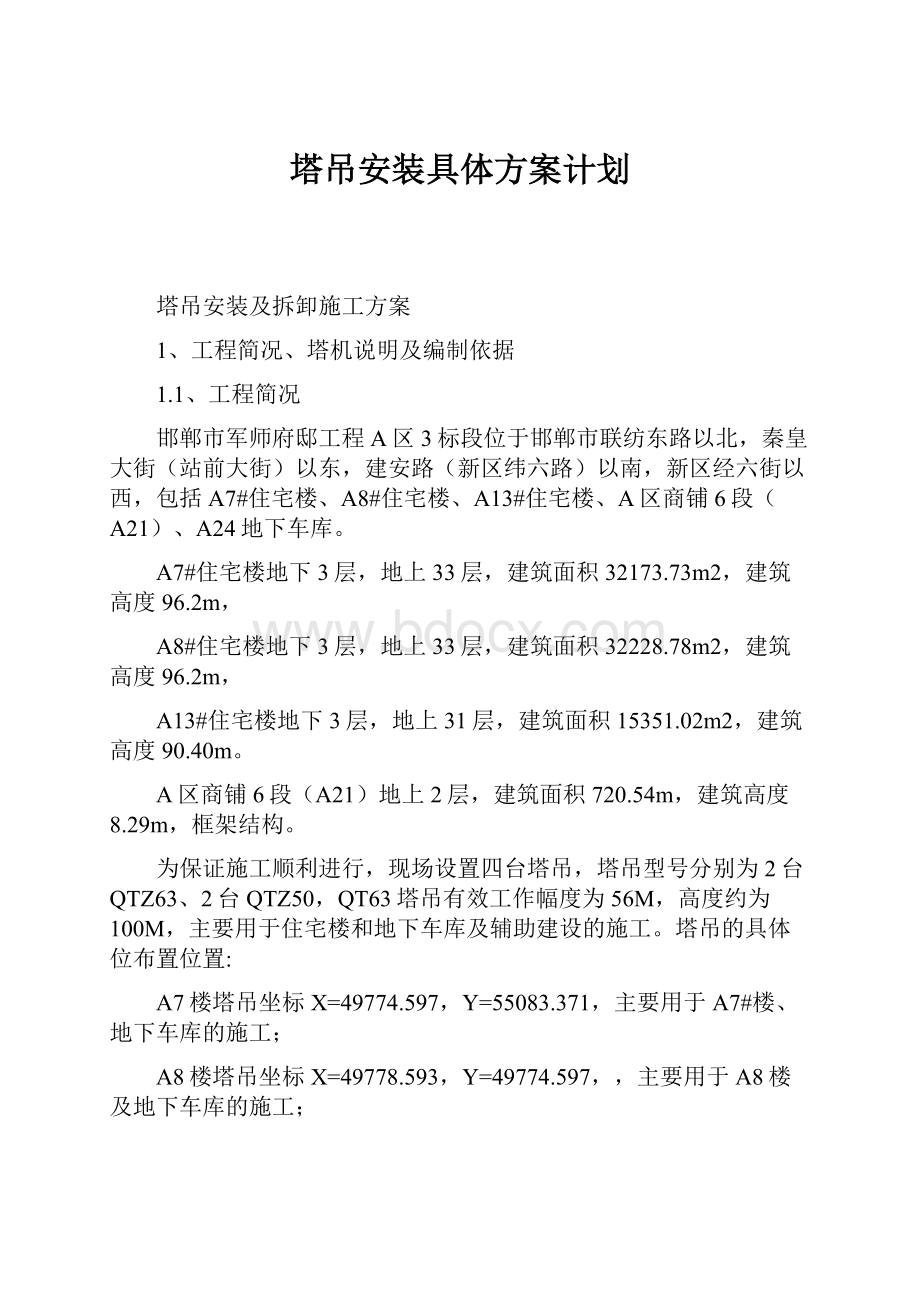 塔吊安装具体方案计划.docx_第1页