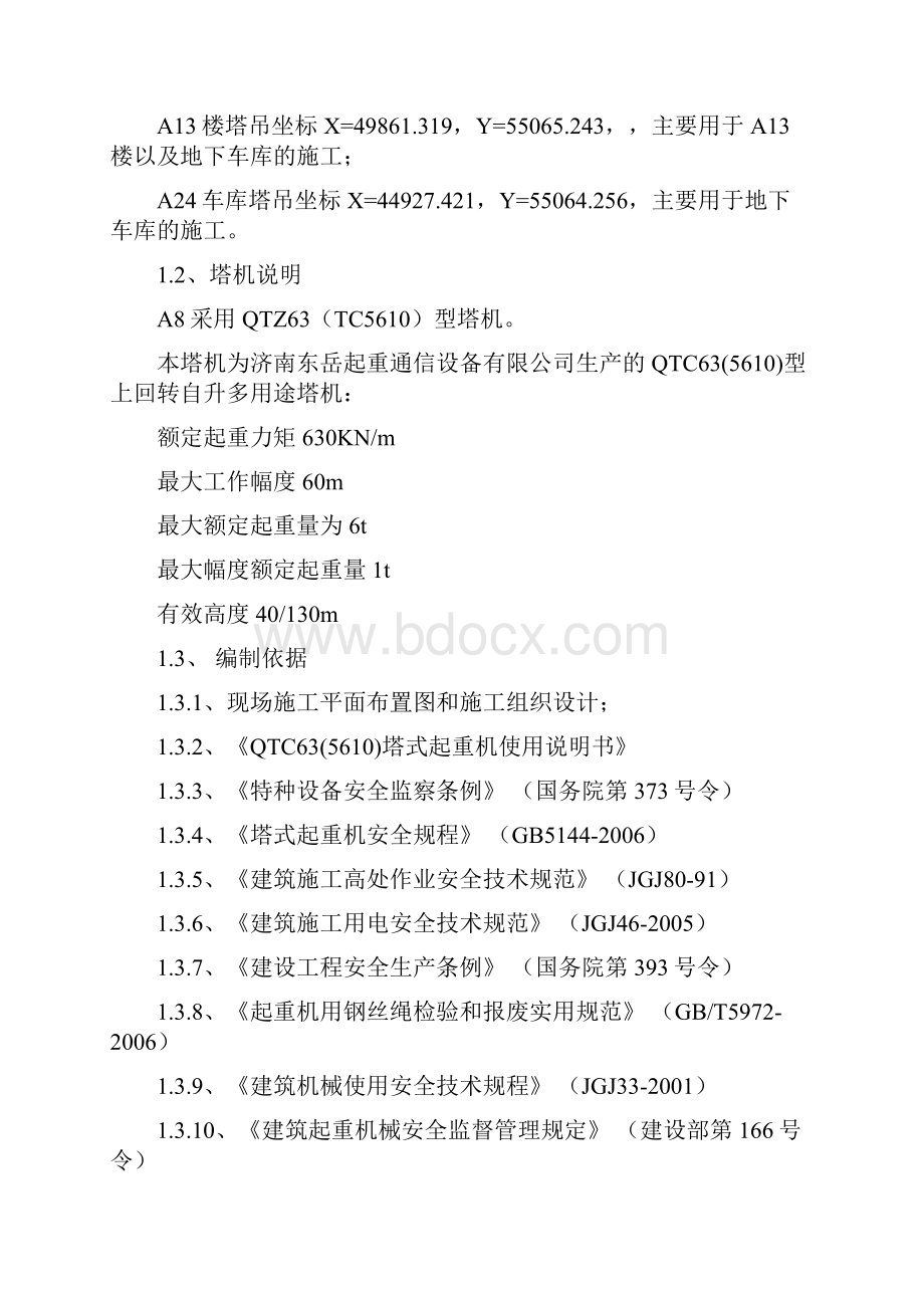 塔吊安装具体方案计划.docx_第2页