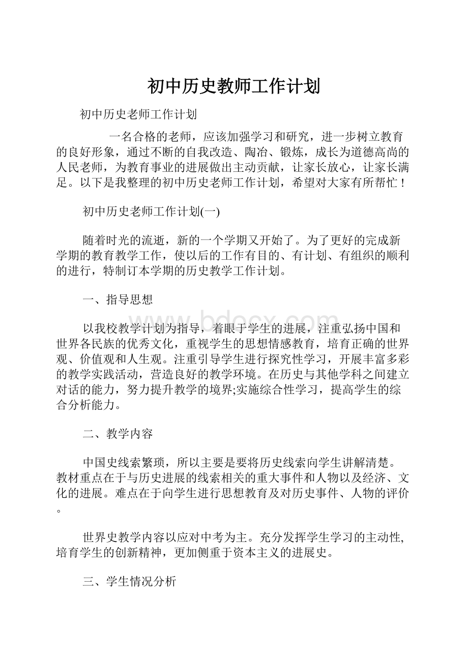 初中历史教师工作计划.docx