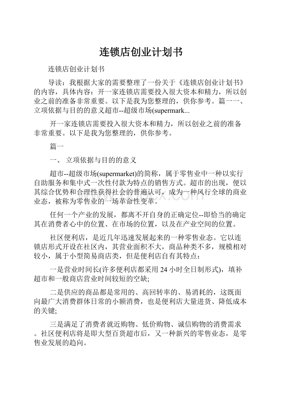 连锁店创业计划书.docx