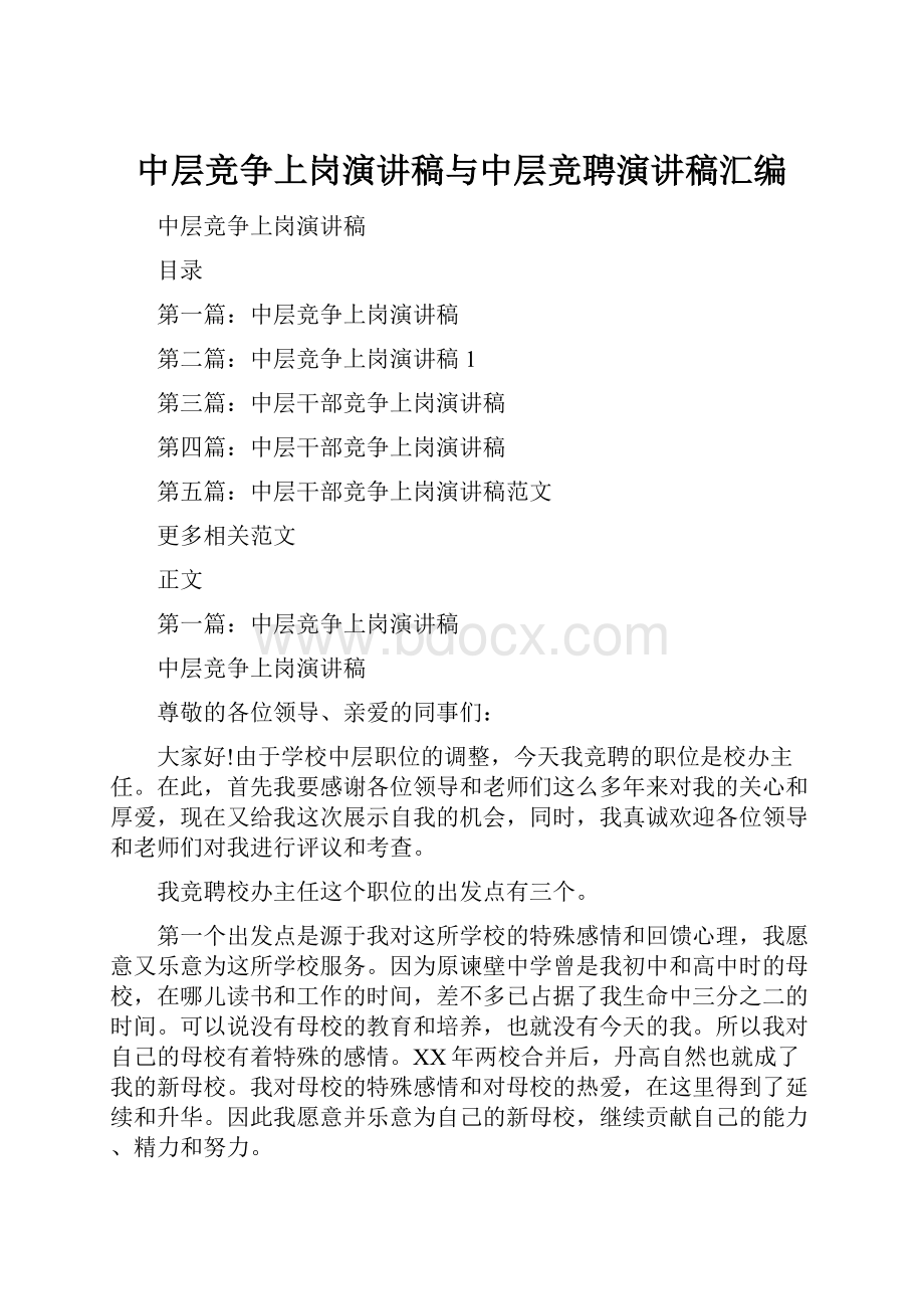 中层竞争上岗演讲稿与中层竞聘演讲稿汇编文档格式.docx