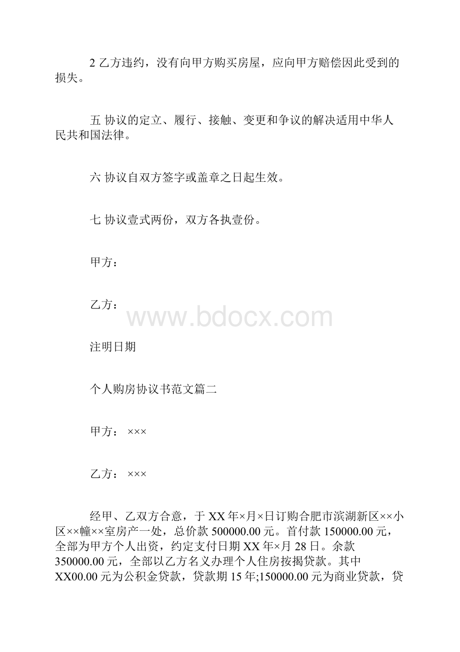 个人买房协议书Word下载.docx_第3页