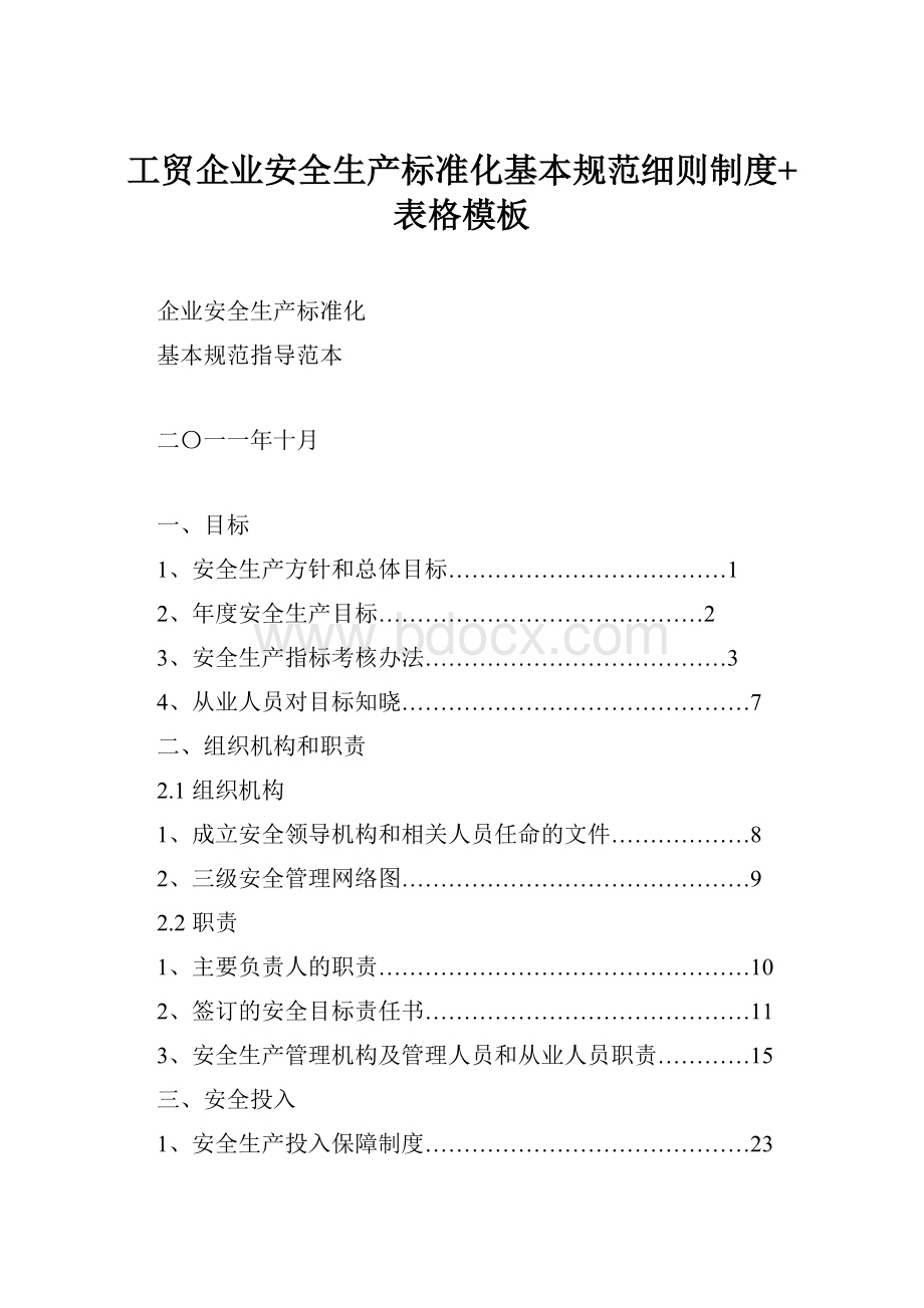 工贸企业安全生产标准化基本规范细则制度+表格模板Word文档格式.docx