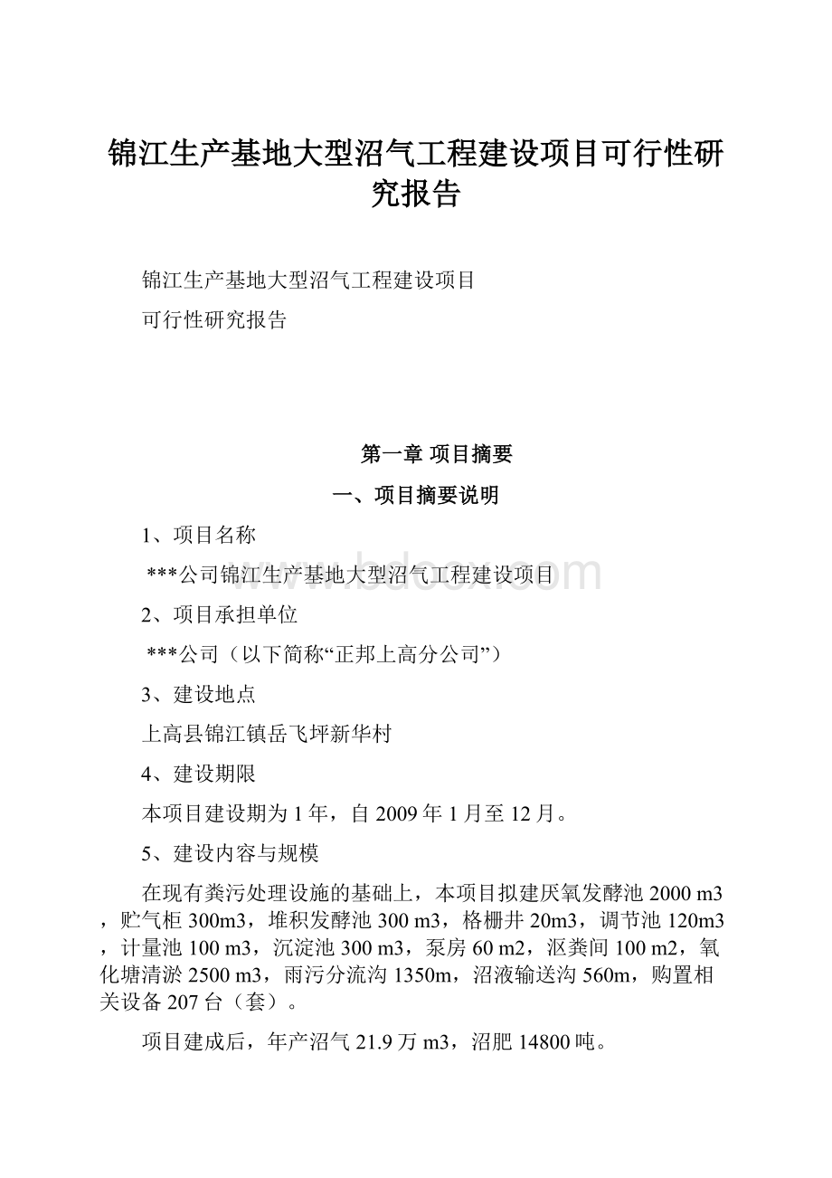 锦江生产基地大型沼气工程建设项目可行性研究报告Word文件下载.docx