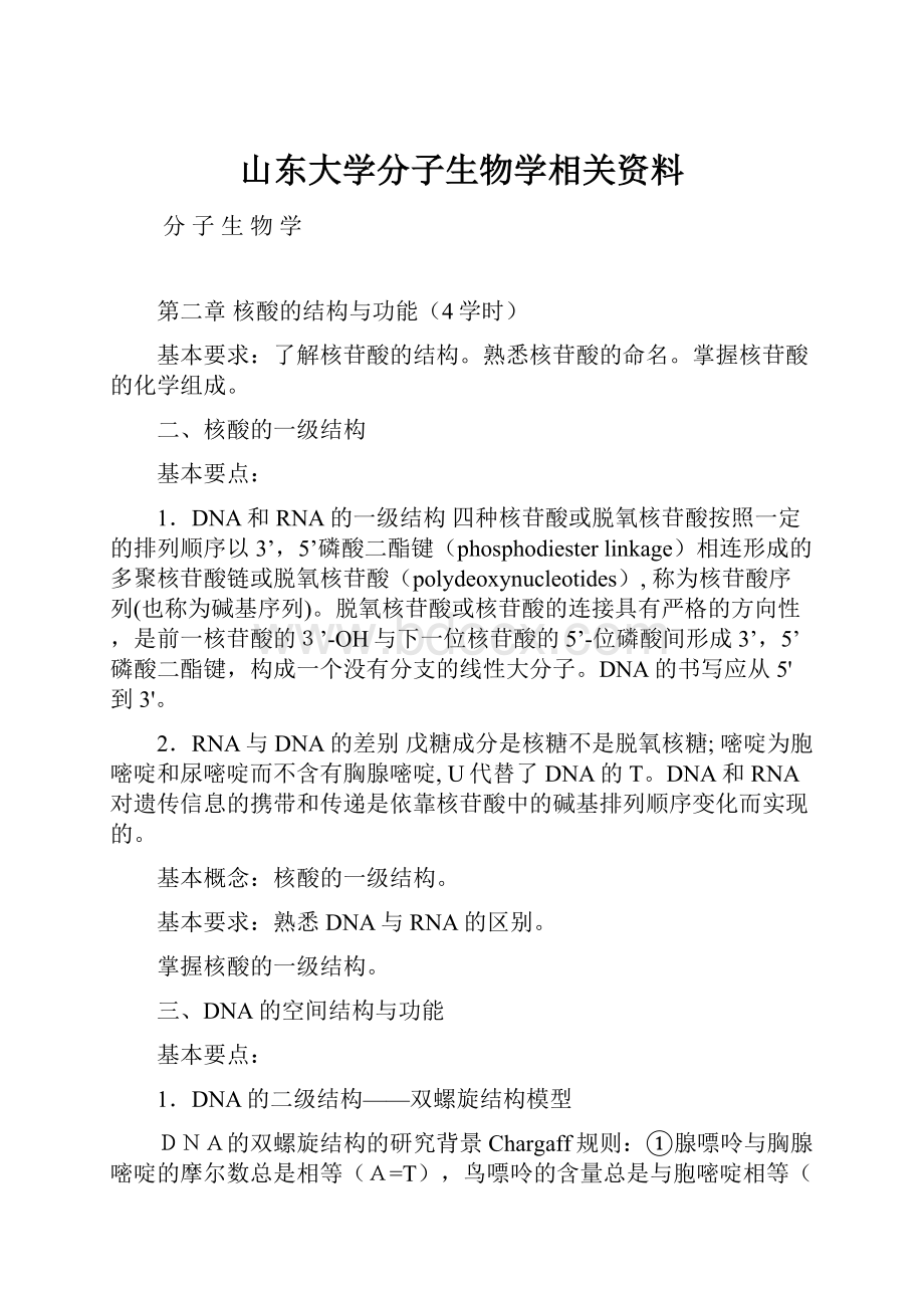 山东大学分子生物学相关资料文档格式.docx