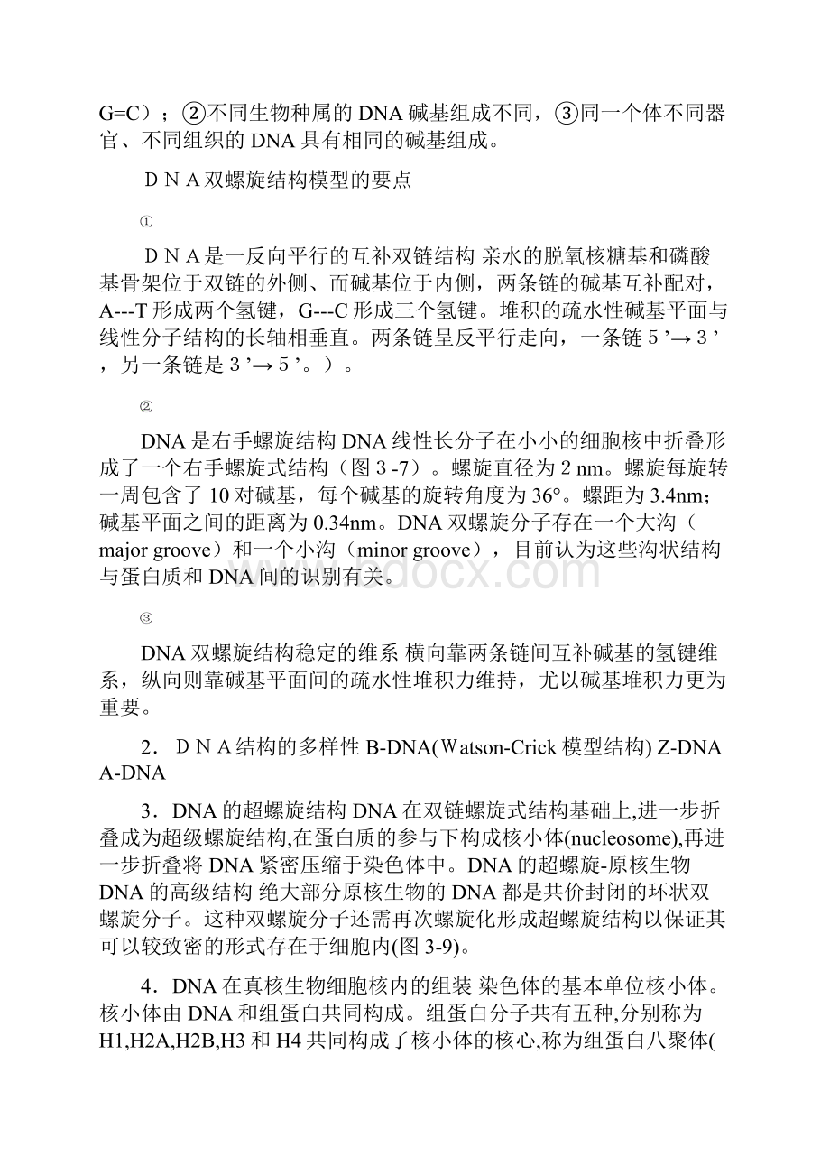 山东大学分子生物学相关资料文档格式.docx_第2页