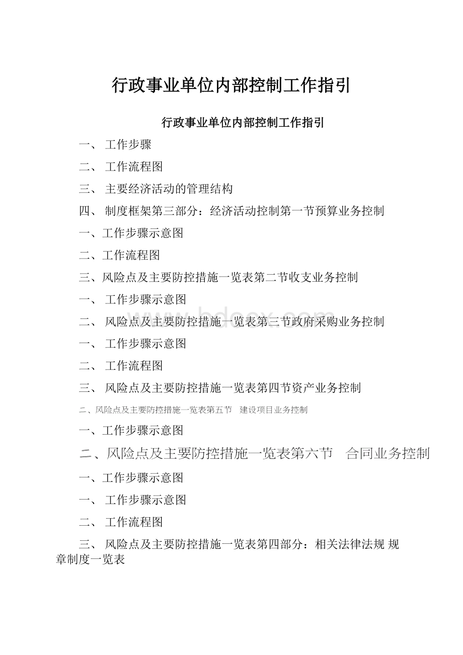 行政事业单位内部控制工作指引.docx