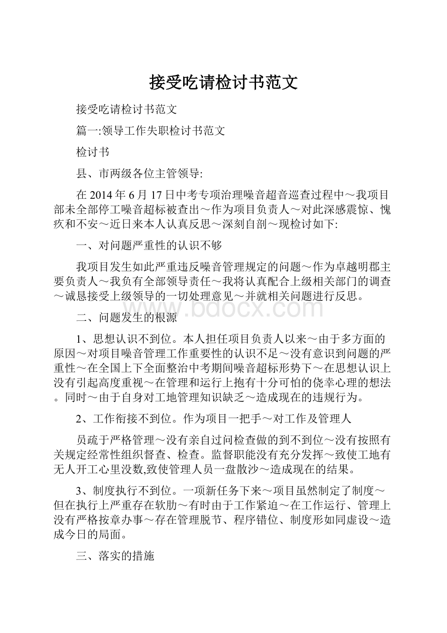 接受吃请检讨书范文Word格式文档下载.docx