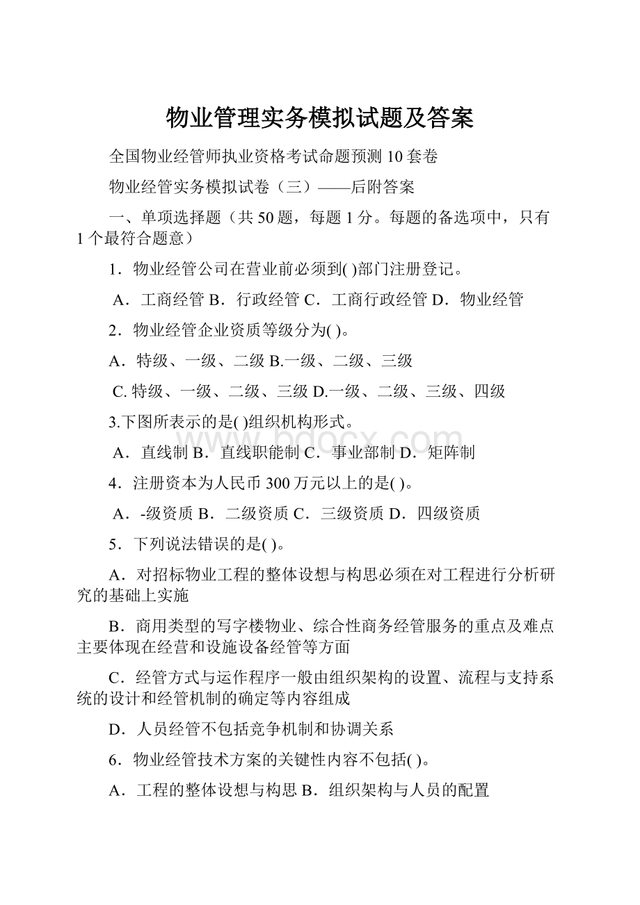 物业管理实务模拟试题及答案Word文件下载.docx_第1页