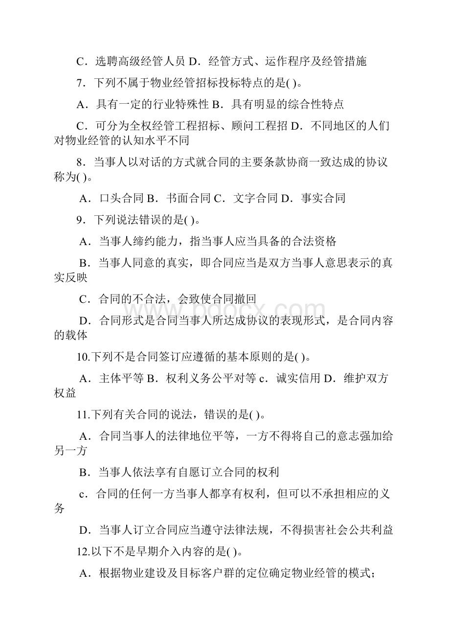 物业管理实务模拟试题及答案Word文件下载.docx_第2页