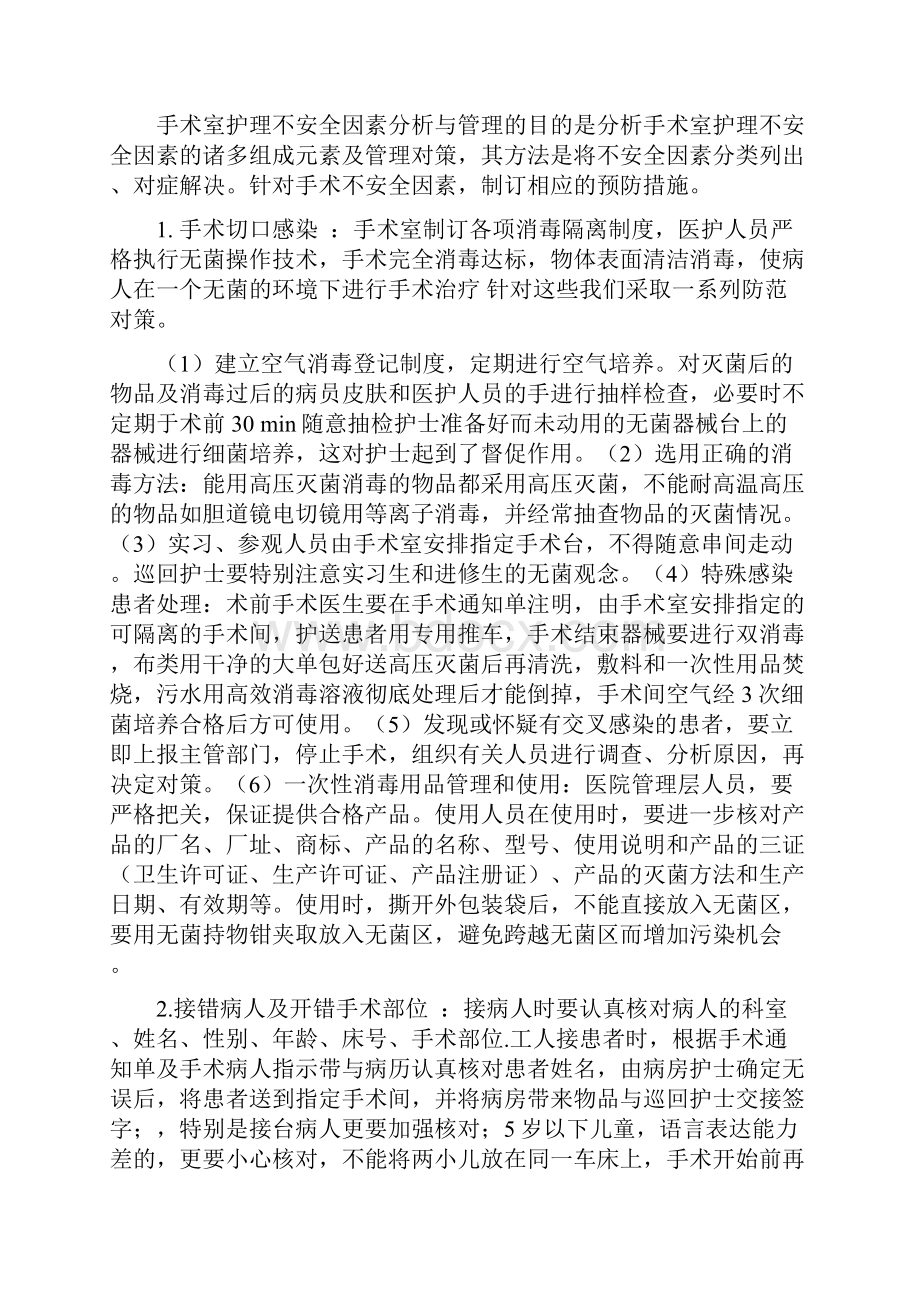 手术室护理不安全因素分析与管理Word文件下载.docx_第3页