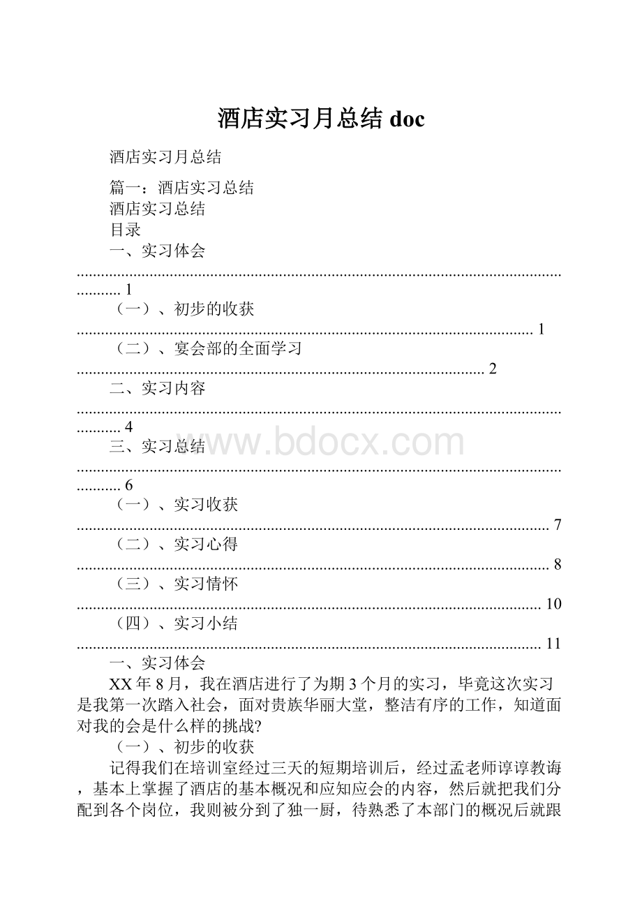 酒店实习月总结doc.docx