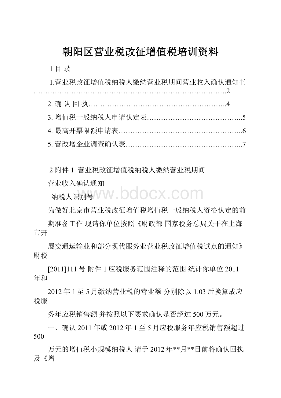 朝阳区营业税改征增值税培训资料Word文档格式.docx_第1页