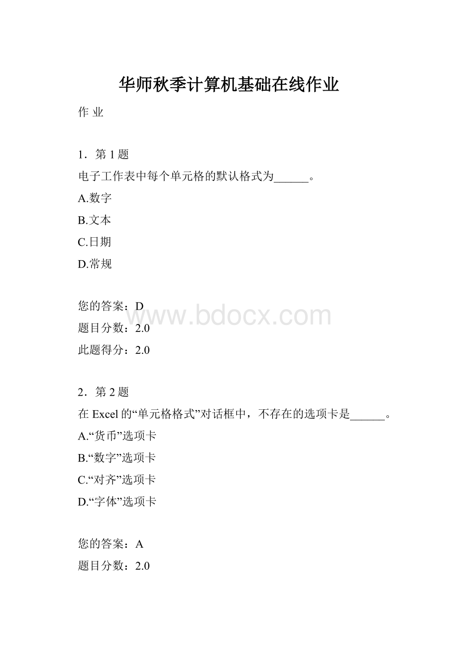 华师秋季计算机基础在线作业.docx_第1页