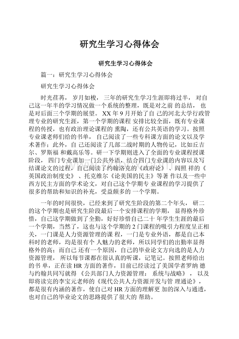 研究生学习心得体会.docx