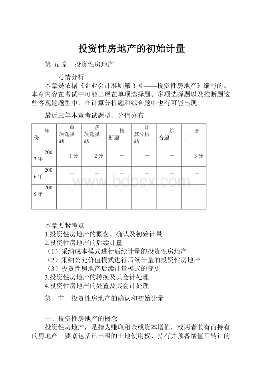 投资性房地产的初始计量.docx