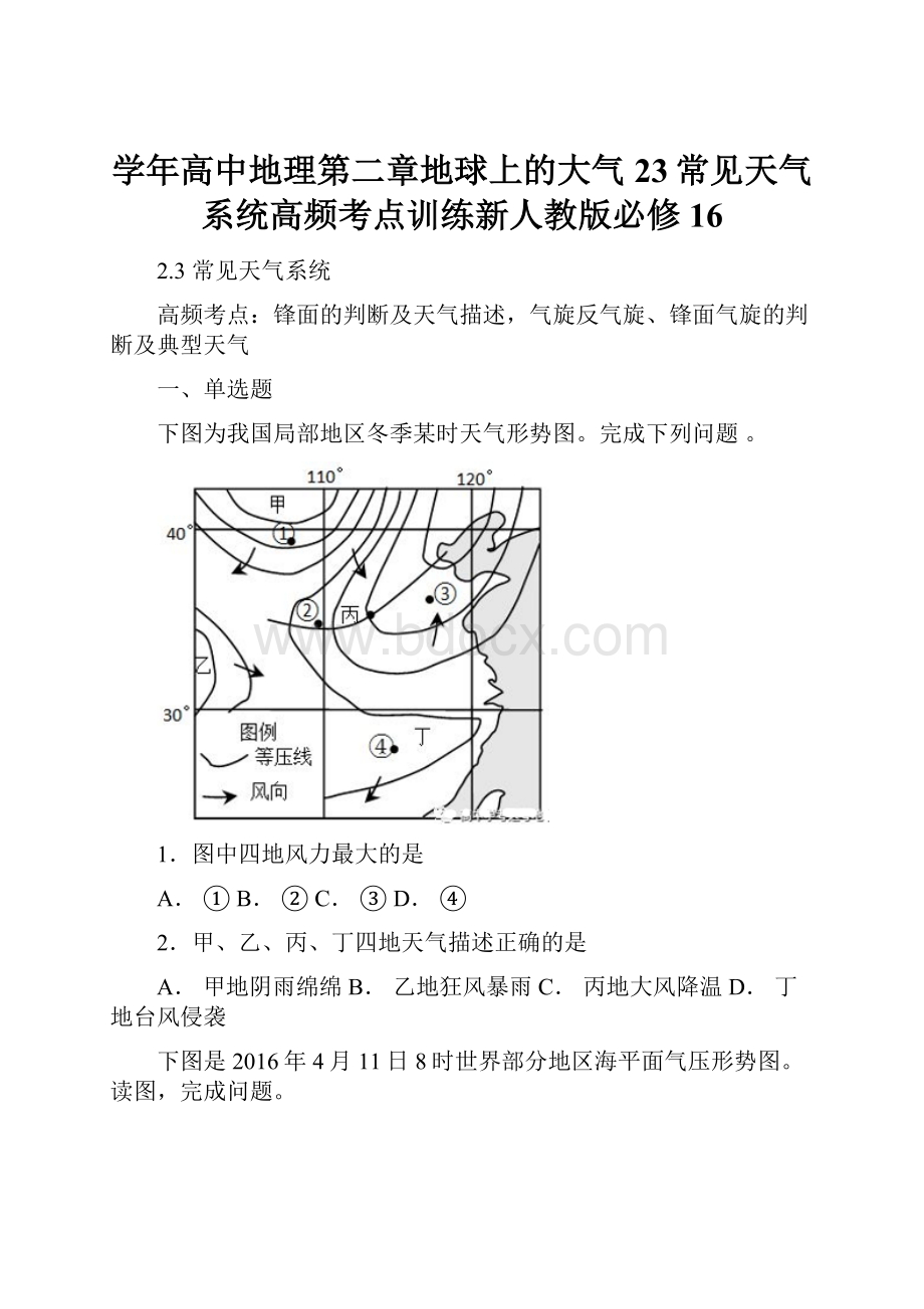 学年高中地理第二章地球上的大气23常见天气系统高频考点训练新人教版必修16Word文档下载推荐.docx_第1页