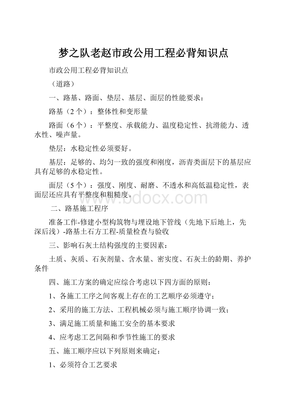 梦之队老赵市政公用工程必背知识点.docx_第1页