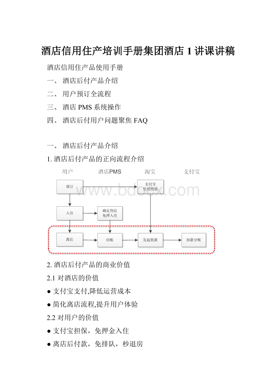 酒店信用住产培训手册集团酒店1讲课讲稿Word文档下载推荐.docx_第1页