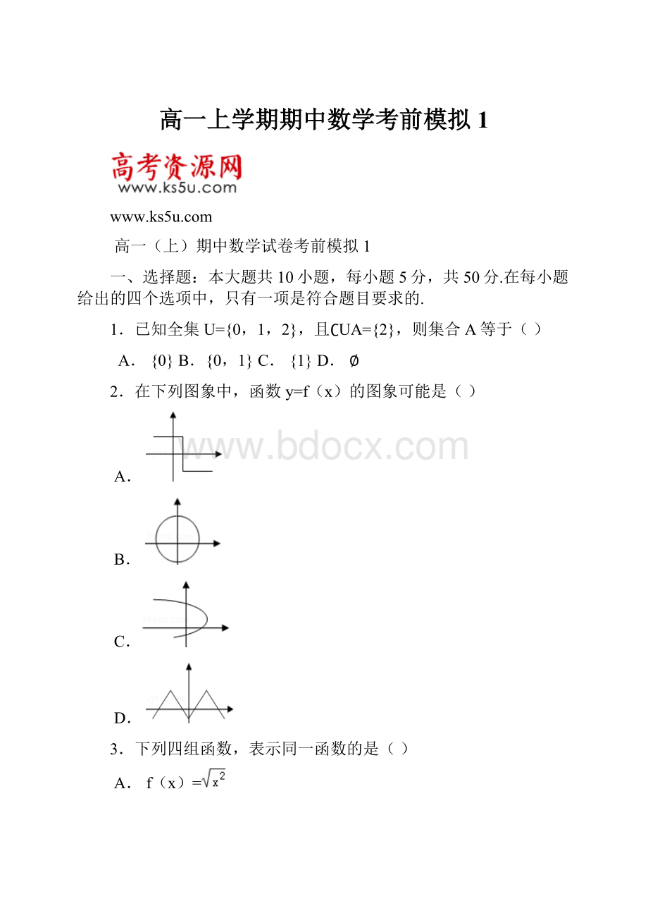 高一上学期期中数学考前模拟1.docx