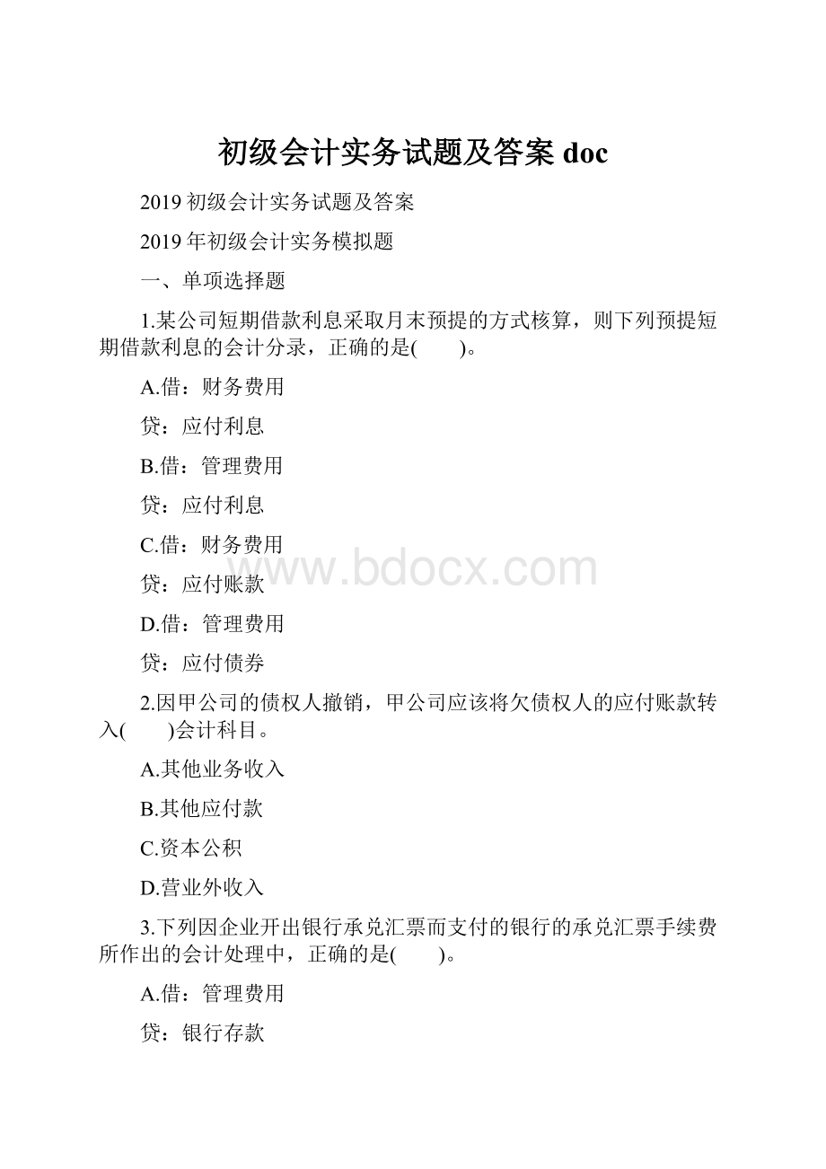 初级会计实务试题及答案docWord格式.docx