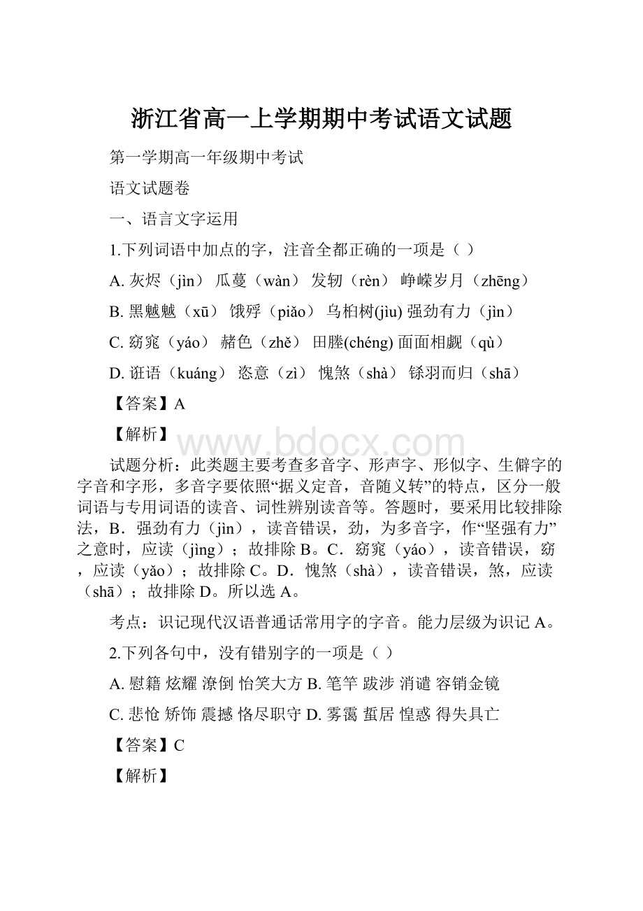 浙江省高一上学期期中考试语文试题文档格式.docx_第1页