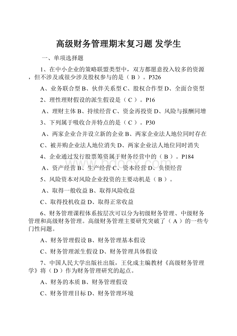 高级财务管理期末复习题 发学生.docx