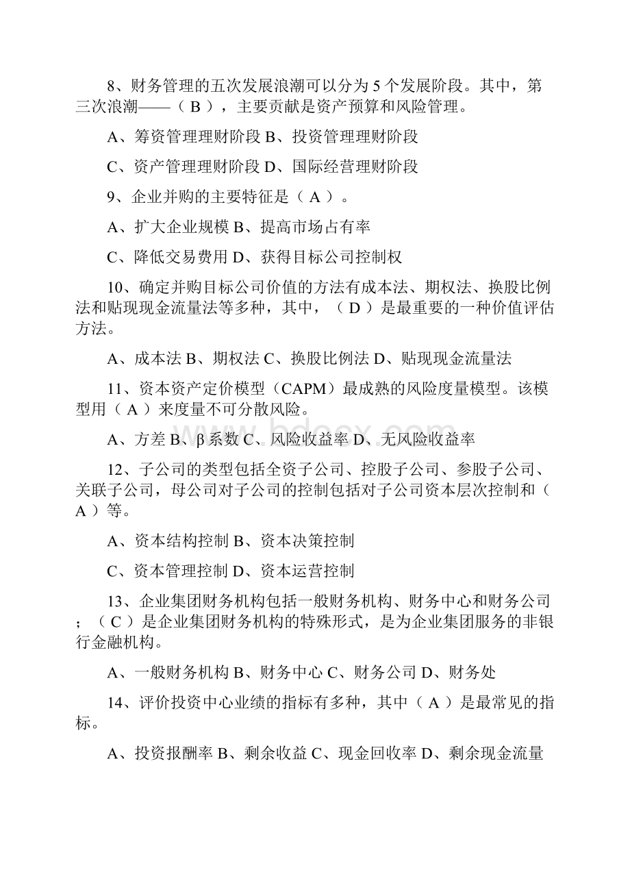 高级财务管理期末复习题 发学生.docx_第2页