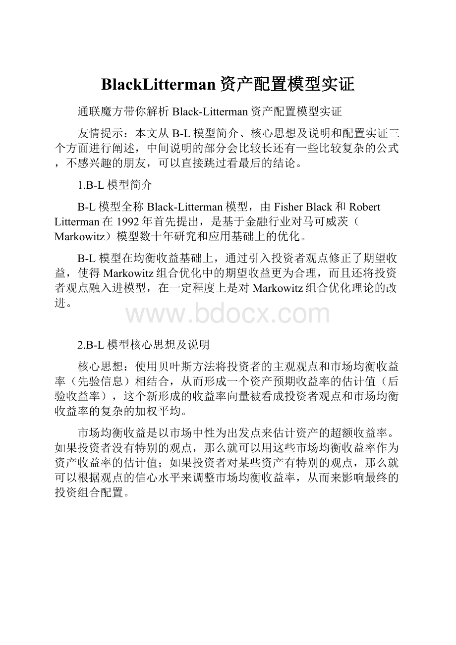 BlackLitterman资产配置模型实证Word文档下载推荐.docx_第1页