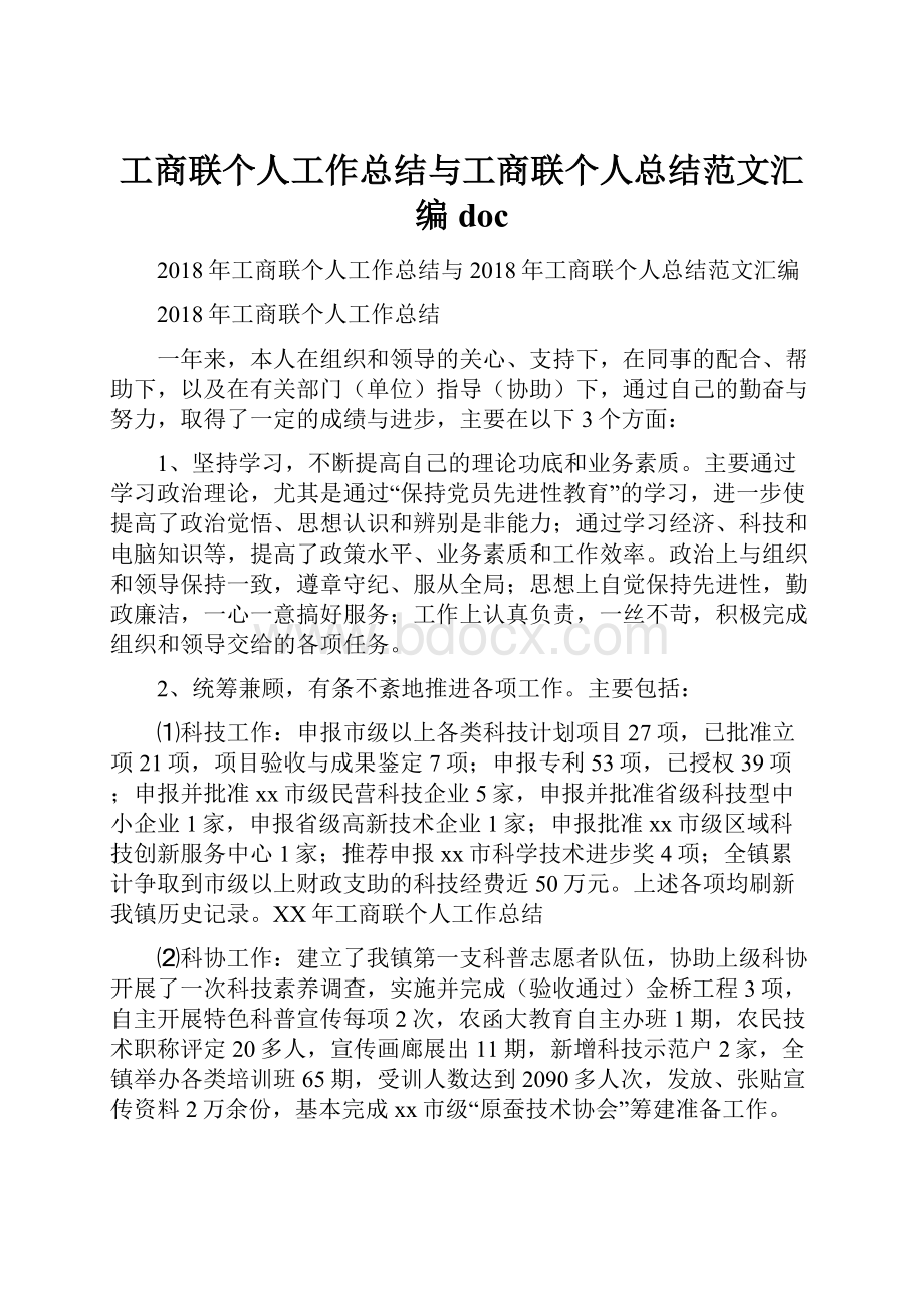 工商联个人工作总结与工商联个人总结范文汇编docWord下载.docx