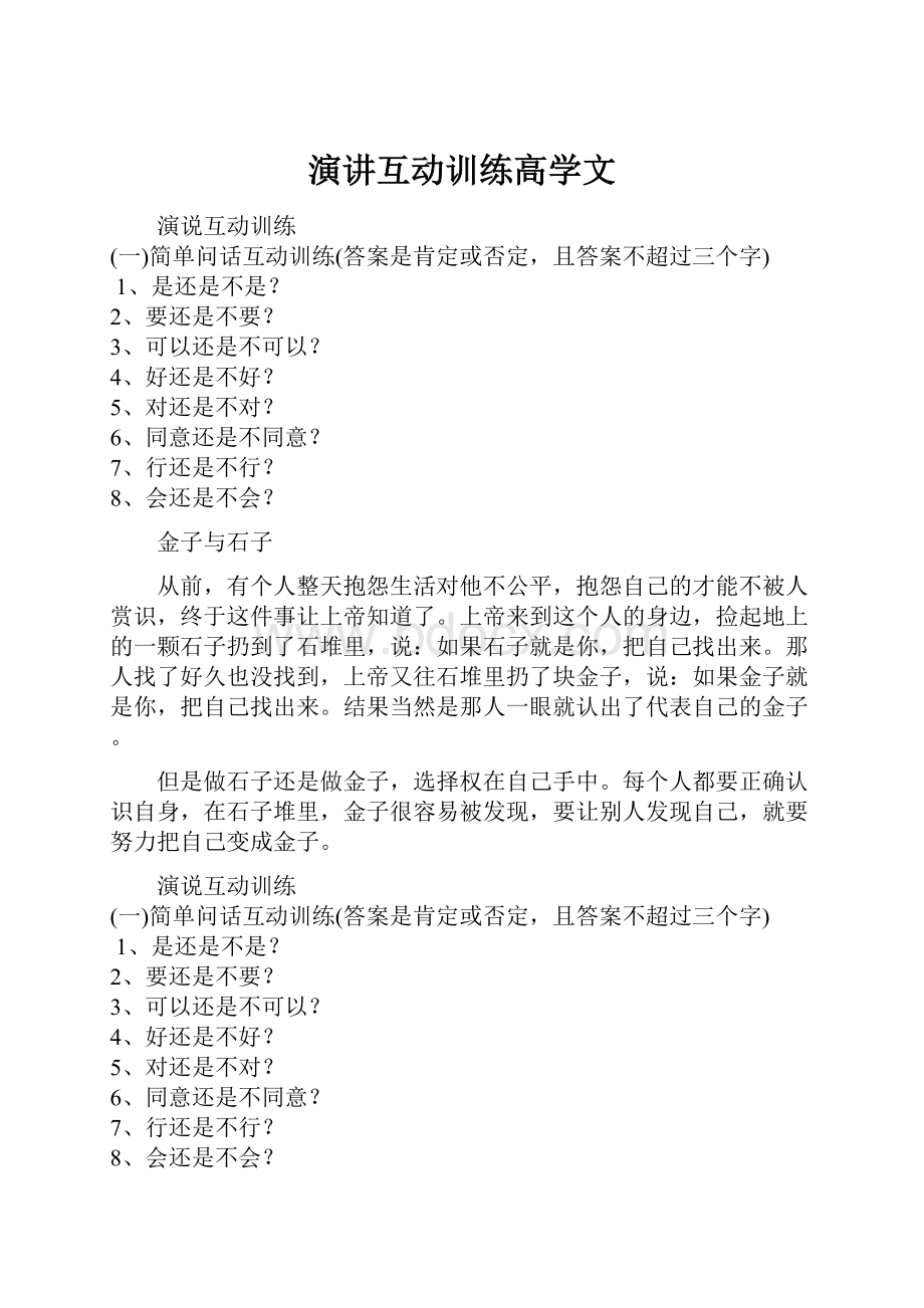 演讲互动训练高学文Word文件下载.docx_第1页