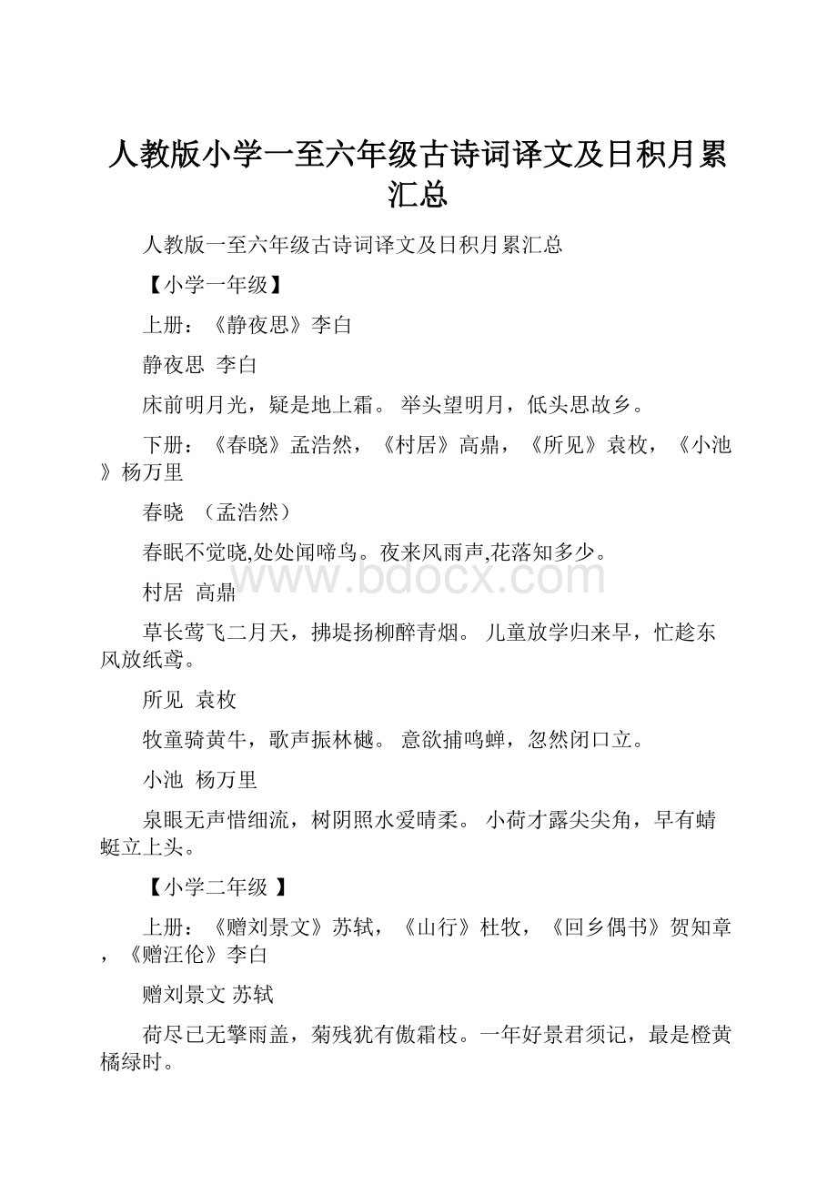 人教版小学一至六年级古诗词译文及日积月累汇总Word文档格式.docx