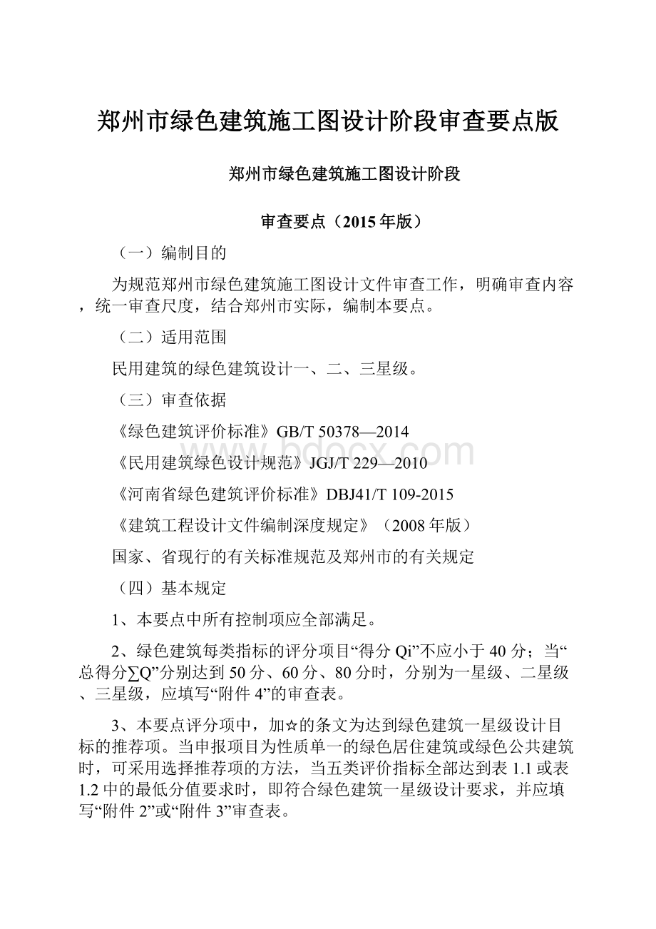 郑州市绿色建筑施工图设计阶段审查要点版.docx_第1页