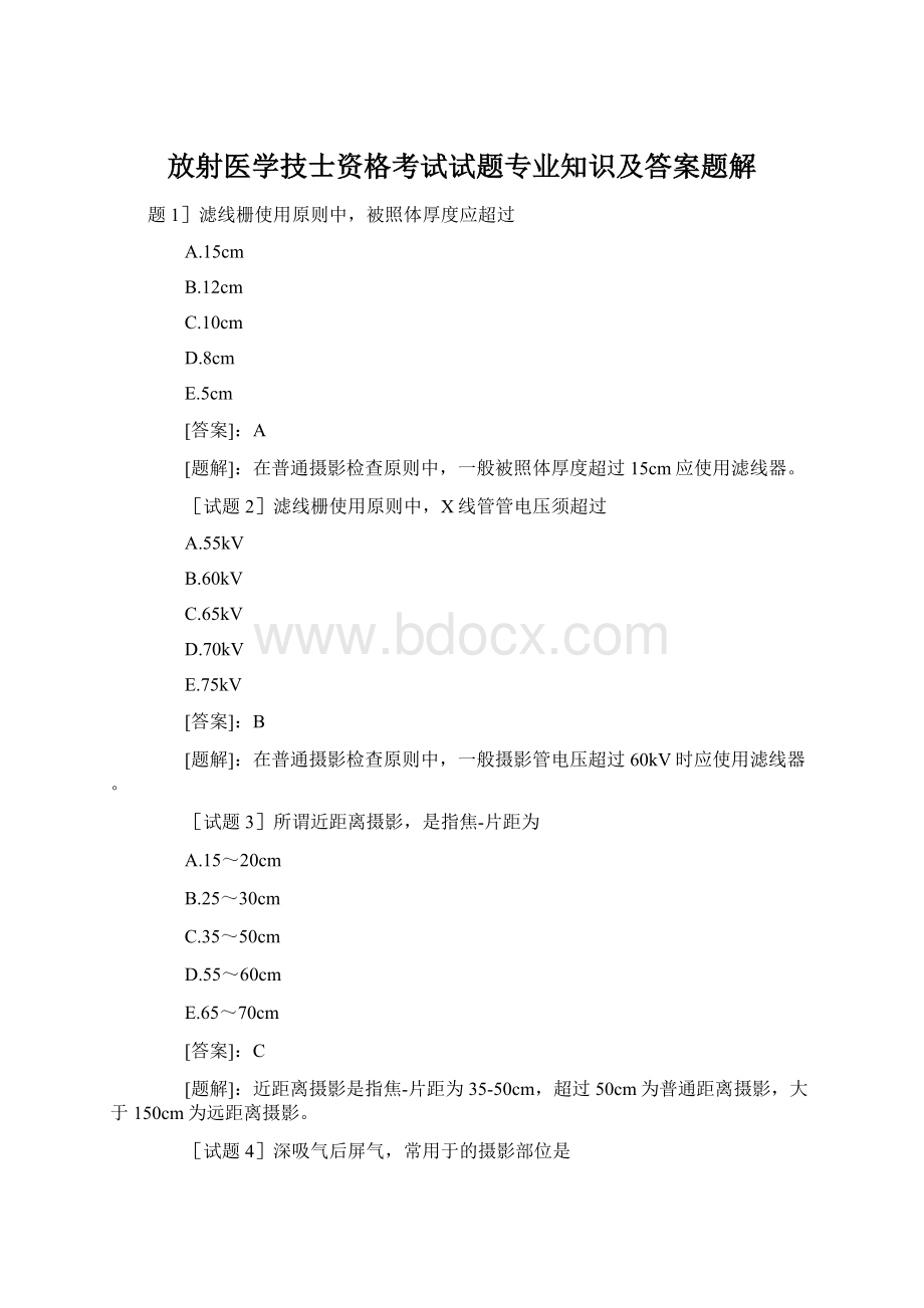 放射医学技士资格考试试题专业知识及答案题解.docx_第1页