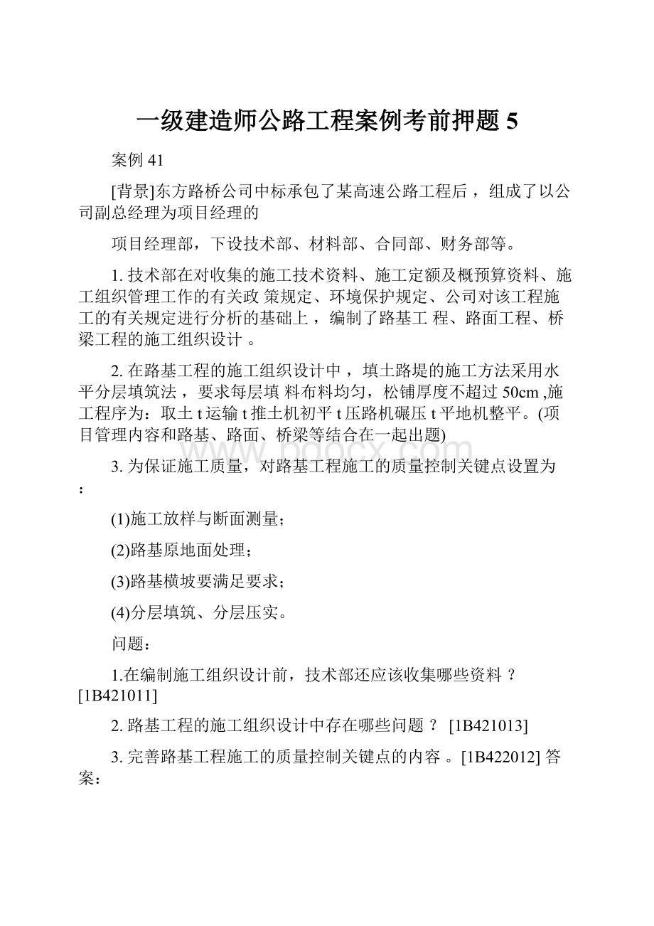 一级建造师公路工程案例考前押题5.docx_第1页