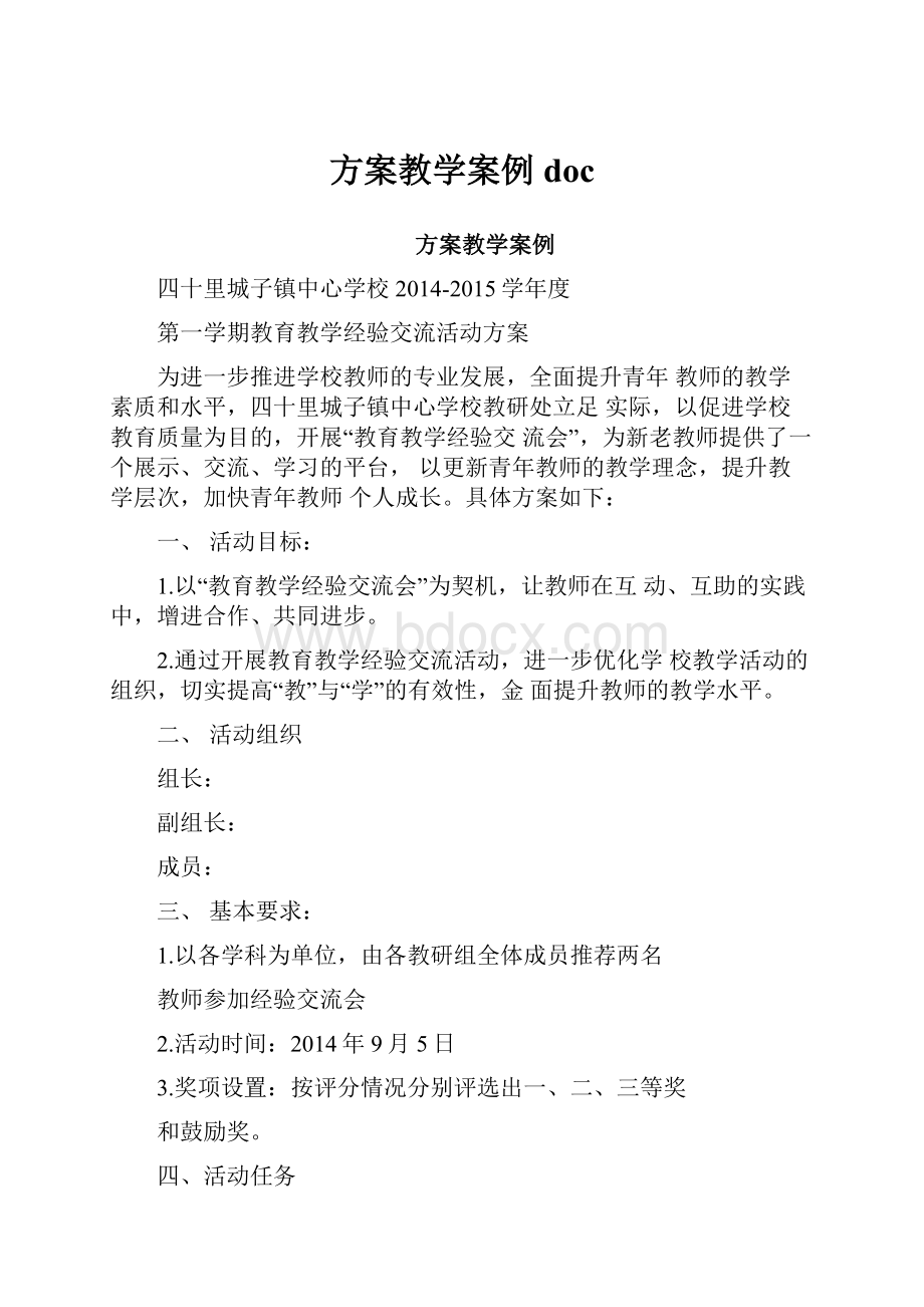 方案教学案例docWord格式文档下载.docx