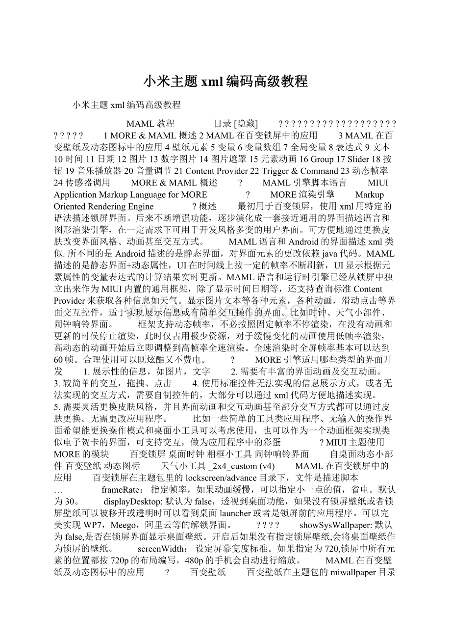 小米主题xml编码高级教程Word格式.docx