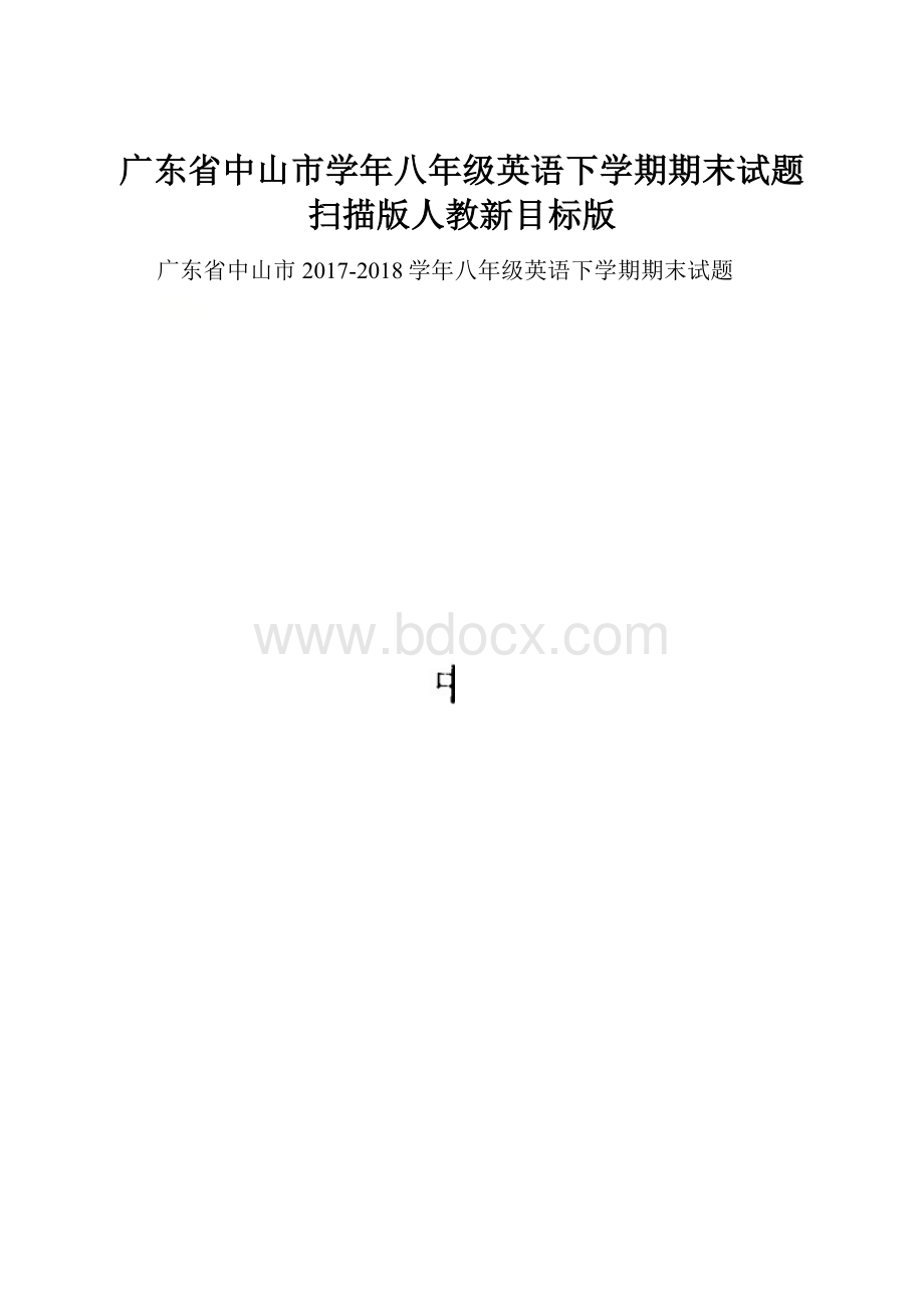 广东省中山市学年八年级英语下学期期末试题扫描版人教新目标版.docx