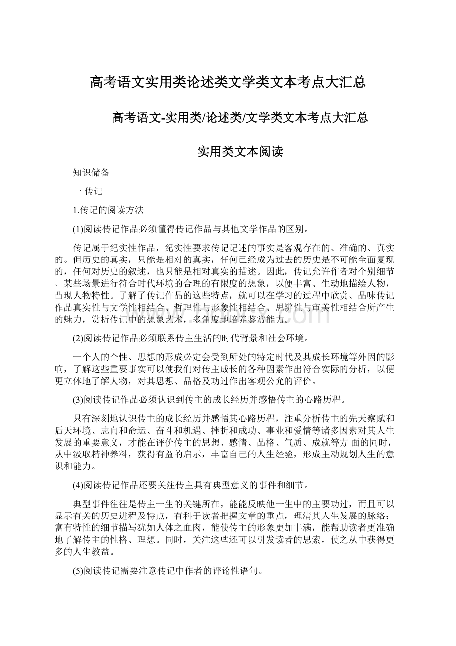 高考语文实用类论述类文学类文本考点大汇总.docx