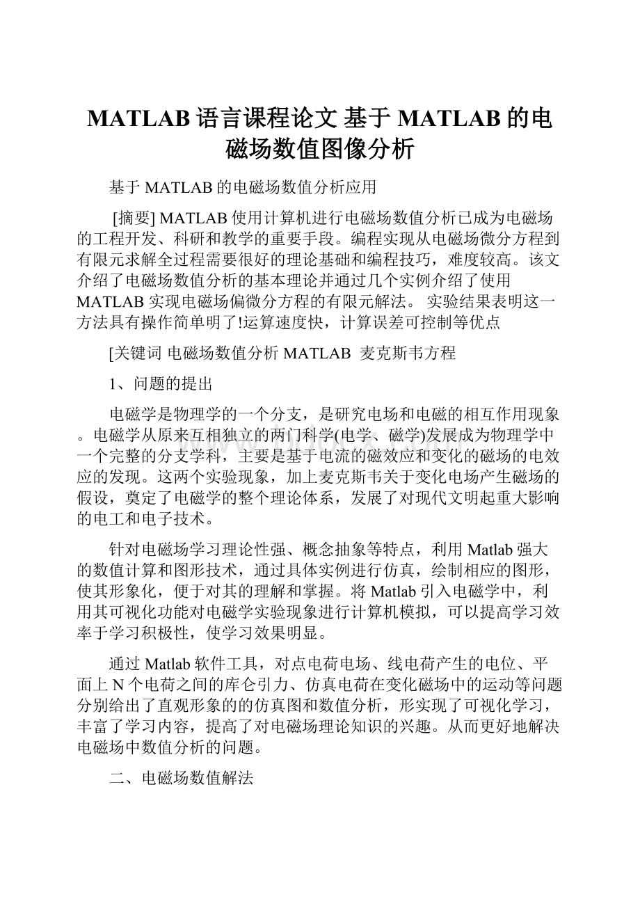 MATLAB语言课程论文 基于MATLAB的电磁场数值图像分析文档格式.docx