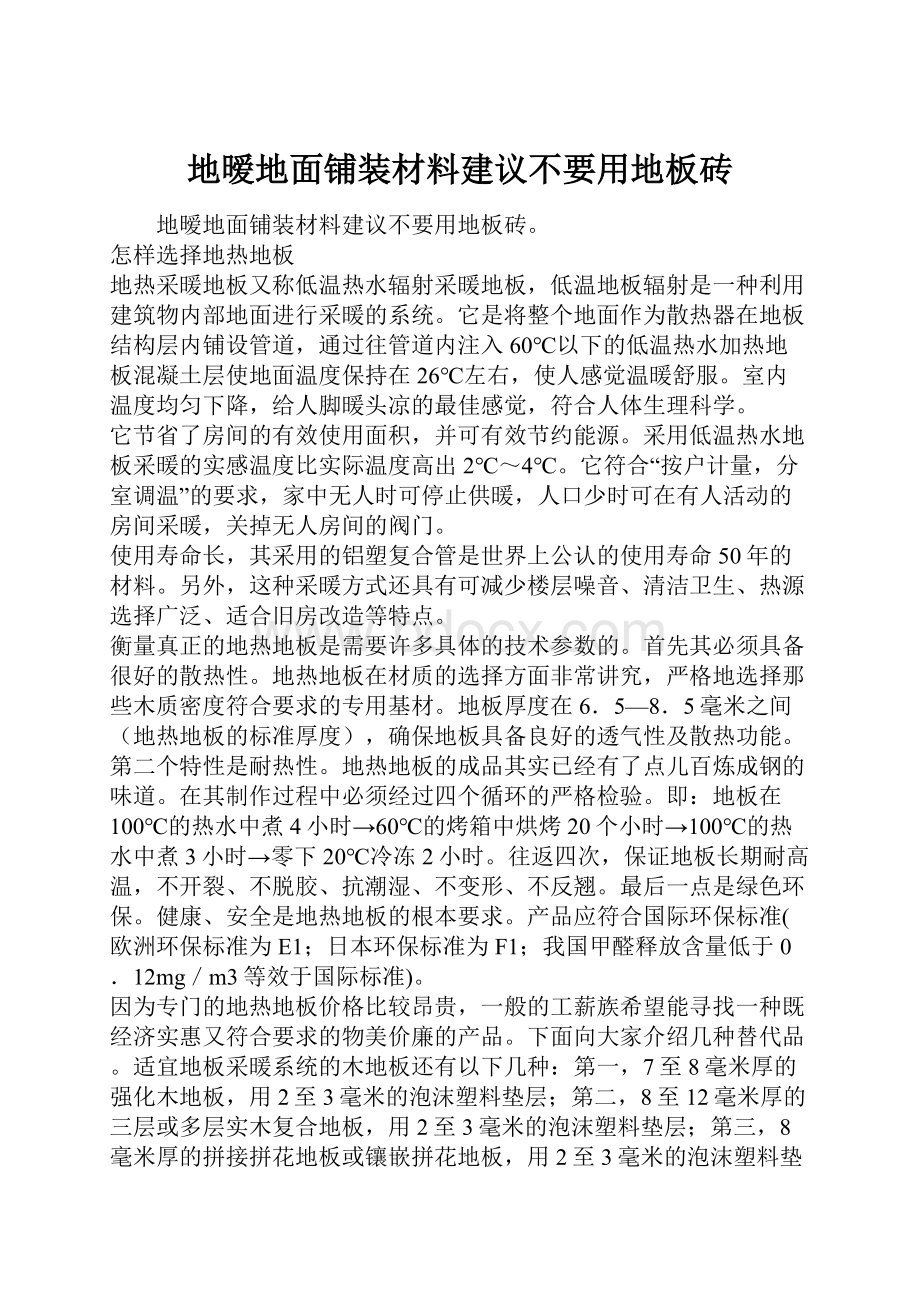 地暧地面铺装材料建议不要用地板砖Word格式文档下载.docx_第1页