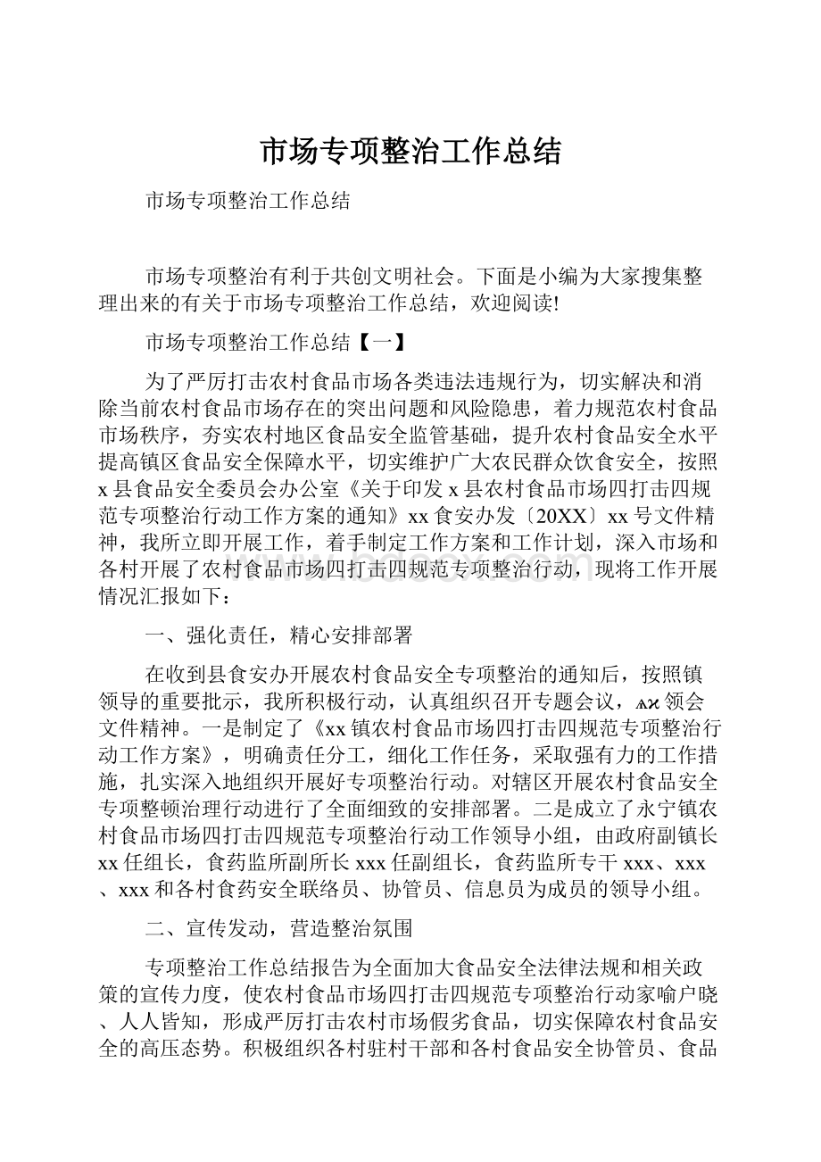 市场专项整治工作总结.docx_第1页