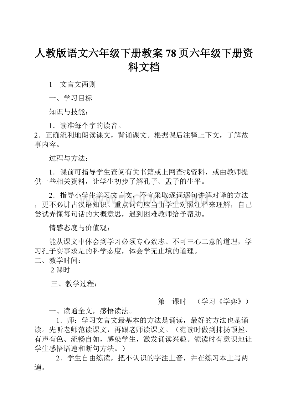 人教版语文六年级下册教案78页六年级下册资料文档.docx