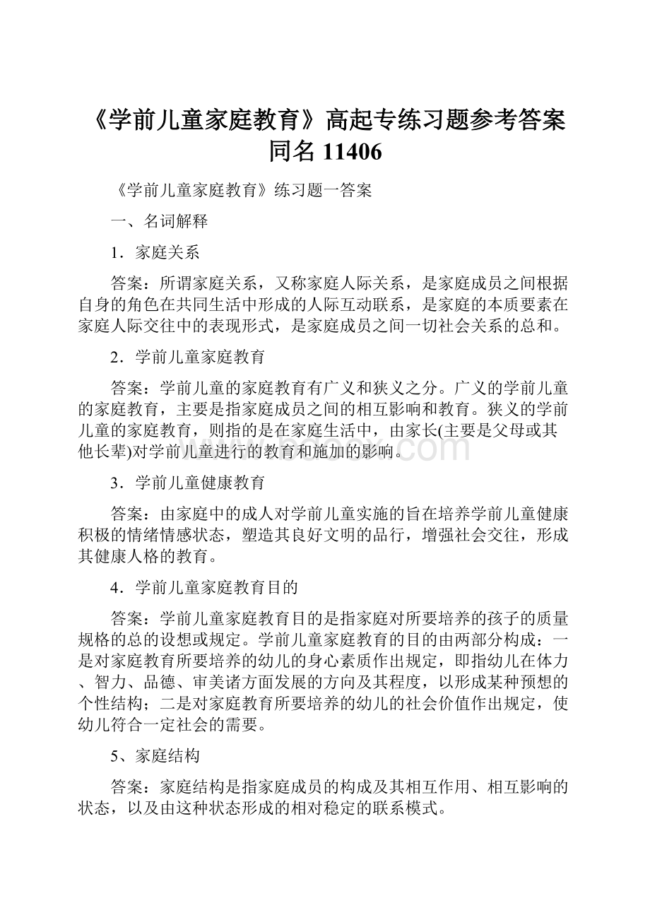 《学前儿童家庭教育》高起专练习题参考答案同名11406Word文档格式.docx